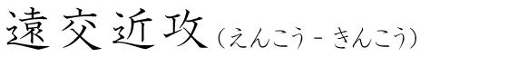 「遠交近攻」の読み方