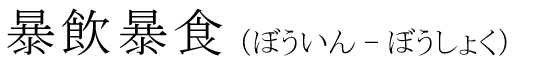 「暴飲暴食」の読み方