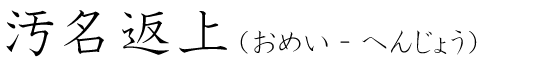 「汚名返上」の読み方