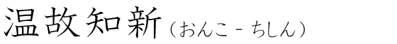 「温故知新」の読み方