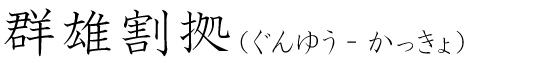 「群雄割拠」の読み方