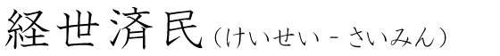 「経世済民」の読み方