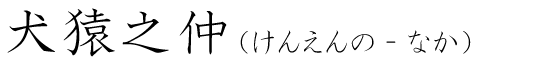 「犬猿之仲」の読み方