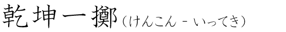 「乾坤一擲」の読み方