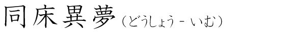 「同床異夢」の読み方