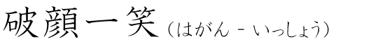 「破顔一笑」の読み方