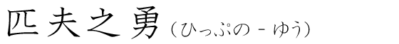 「匹夫之勇」の読み方