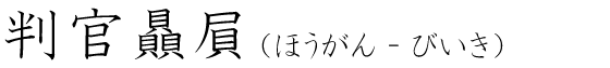 「判官贔屓」の読み方