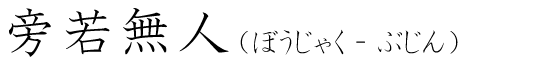 「旁若無人」の読み方