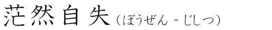 「茫然自失」の読み方