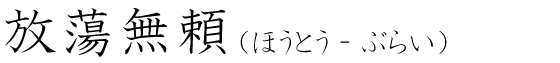 「放蕩無頼」の読み方