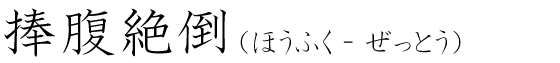 「捧腹絶倒」の読み方