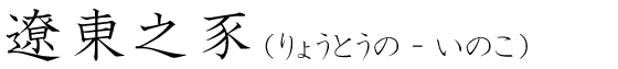 「遼東之豕」の読み方