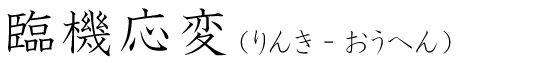 「臨機応変」の読み方