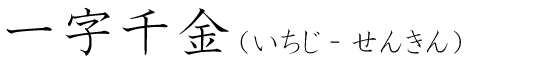 「一字千金」の読み方