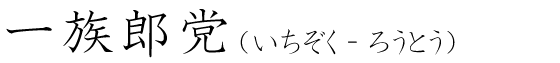 「一族郎党」の読み方