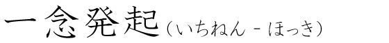 「一念発起」の読み方