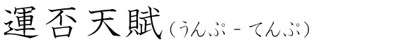 「運否天賦」の読み方