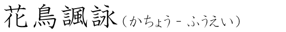 「花鳥諷詠」の読み方