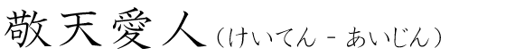 「敬天愛人」の読み方