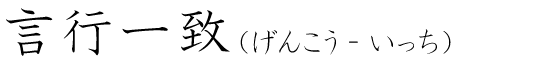 「言行一致」の読み方