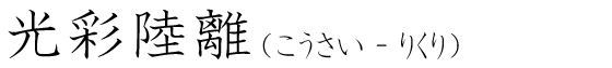 「光彩陸離」の読み方