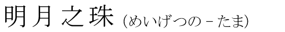 「明月之珠」の読み方