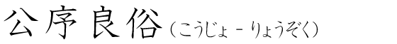 「公序良俗」の読み方