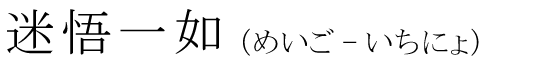「迷悟一如」の読み方