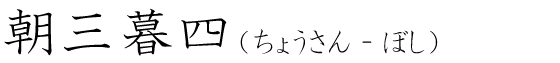 「朝三暮四」の読み方