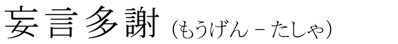 「妄言多謝」の読み方