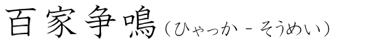 「百家争鳴」の読み方