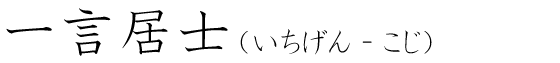 「一言居士」の読み方