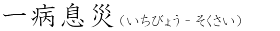 「一病息災」の読み方