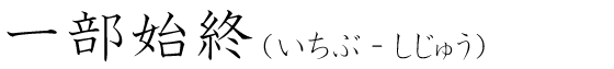 「一部始終」の読み方