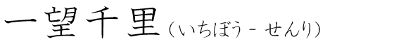 「一望千里」の読み方