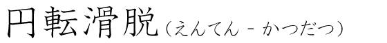 「円転滑脱」の読み方