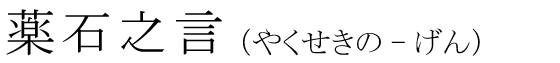 「薬石之言」の読み方