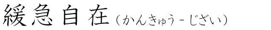 「緩急自在」の読み方