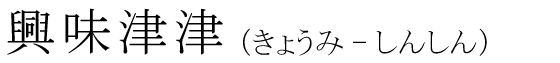 「興味津津」の読み方