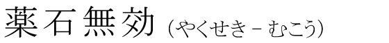 「薬石無効」の読み方