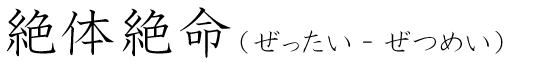 「絶体絶命」の読み方