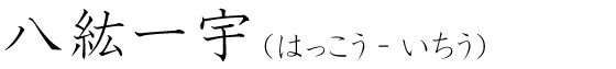「八紘一宇」の読み方