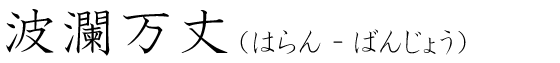 「波瀾万丈」の読み方