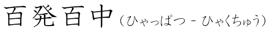 「百発百中」の読み方