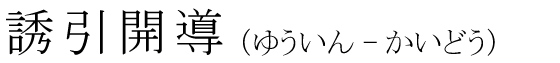 「誘引開導」の読み方