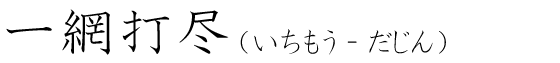 「一網打尽」の読み方