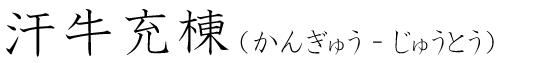 「汗牛充棟」の読み方