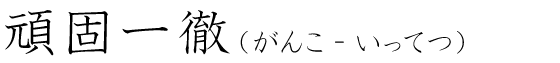 「頑固一徹」の読み方