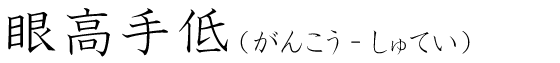「眼高手低」の読み方